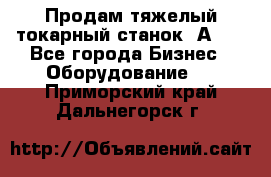 Продам тяжелый токарный станок 1А681 - Все города Бизнес » Оборудование   . Приморский край,Дальнегорск г.